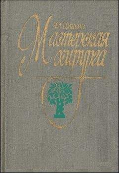 Читайте книги онлайн на Bookidrom.ru! Бесплатные книги в одном клике Яков Цивьян - Мастерская хирурга