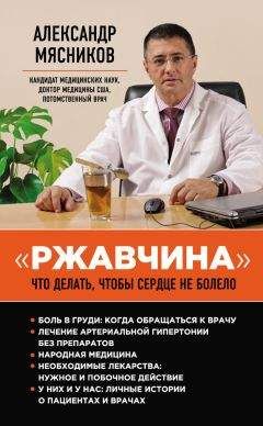 Читайте книги онлайн на Bookidrom.ru! Бесплатные книги в одном клике Александр Мясников - «Ржавчина». Что делать, чтобы сердце не болело