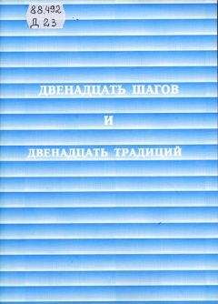 Читайте книги онлайн на Bookidrom.ru! Бесплатные книги в одном клике Анонимные Алкоголики - Двенадцать шагов и двенадцать традиций