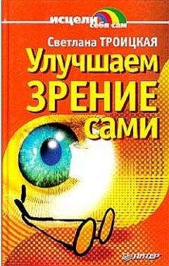 Читайте книги онлайн на Bookidrom.ru! Бесплатные книги в одном клике Светлана Троицкая - Улучшаем зрение сами