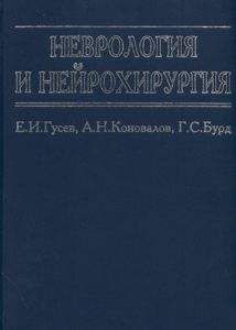 Читайте книги онлайн на Bookidrom.ru! Бесплатные книги в одном клике Евгений Гусев - Неврология и нейрохирургия