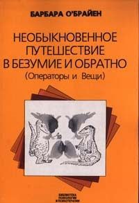 Читайте книги онлайн на Bookidrom.ru! Бесплатные книги в одном клике Барбара О'Брайен - Необыкновенное путешествие в безумие и обратно (Операторы и Вещи)
