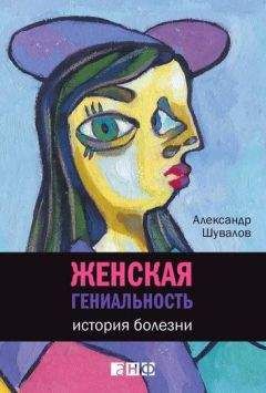 Читайте книги онлайн на Bookidrom.ru! Бесплатные книги в одном клике Александр Шувалов - Женская гениальность: История болезни