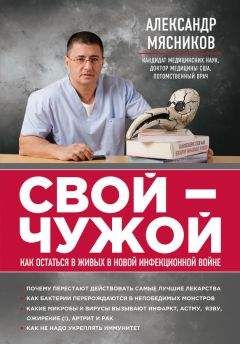Читайте книги онлайн на Bookidrom.ru! Бесплатные книги в одном клике Александр Мясников - Свой-чужой. Как остаться в живых в новой инфекционной войне