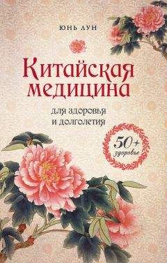 Читайте книги онлайн на Bookidrom.ru! Бесплатные книги в одном клике Юнь Лун - Китайская медицина для здоровья и долголетия