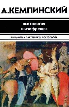 Читайте книги онлайн на Bookidrom.ru! Бесплатные книги в одном клике Антон Кемпинский - Психология шизофрении