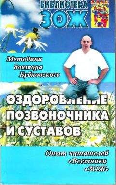 Читайте книги онлайн на Bookidrom.ru! Бесплатные книги в одном клике Сергей Бубновский - Оздоровление позвоночника и суставов: методики С. М. Бубновского, опыт читателей «Вестника «ЗОЖ»