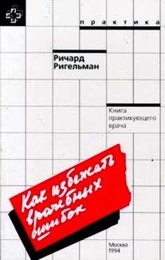 Читайте книги онлайн на Bookidrom.ru! Бесплатные книги в одном клике Ричард Ригельман - Как избежать врачебных ошибок