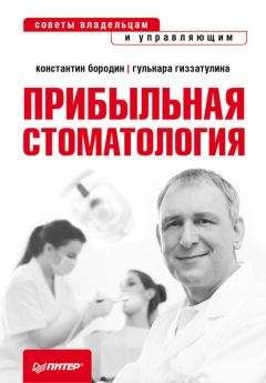 Читайте книги онлайн на Bookidrom.ru! Бесплатные книги в одном клике Константин Бородин - Прибыльная стоматология. Советы владельцам и управляющим
