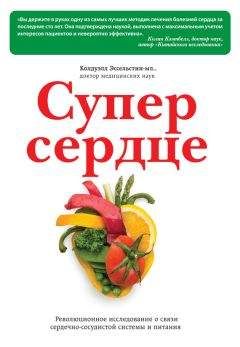 Читайте книги онлайн на Bookidrom.ru! Бесплатные книги в одном клике Колдуэлл Эссельстин - Супер сердце. Революционное исследование о связи сердечно-сосудистой системы и питания