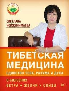 Светлана Чойжинимаева - Тибетская медицина: единство тела, разума и духа. О болезнях ветра, желчи и слизи