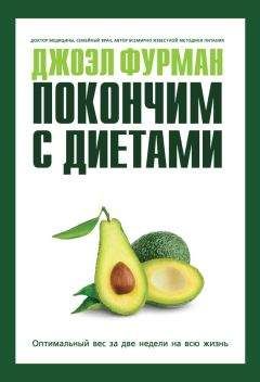 Читайте книги онлайн на Bookidrom.ru! Бесплатные книги в одном клике Джоэл Фурман - Покончим с диетами. Оптимальный вес за две недели на всю жизнь