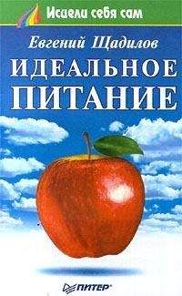 Читайте книги онлайн на Bookidrom.ru! Бесплатные книги в одном клике Евгений Щадилов - Идеальное питание