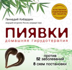 Читайте книги онлайн на Bookidrom.ru! Бесплатные книги в одном клике Геннадий Кибардин - Пиявки: домашняя гирудотерапия