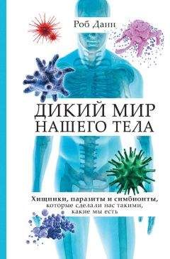 Читайте книги онлайн на Bookidrom.ru! Бесплатные книги в одном клике Роб Данн - Дикий мир нашего тела. Хищники, паразиты и симбионты, которые сделали нас такими, какие мы есть