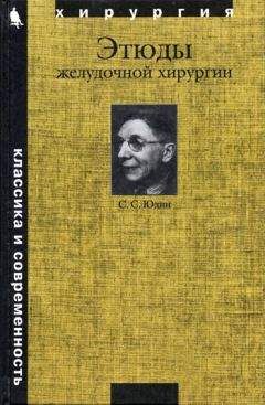 Читайте книги онлайн на Bookidrom.ru! Бесплатные книги в одном клике Сергей Юдин - Этюды желудочной хирургии