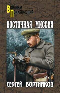 Читайте книги онлайн на Bookidrom.ru! Бесплатные книги в одном клике Сергей Бортников - Восточная миссия (сборник)