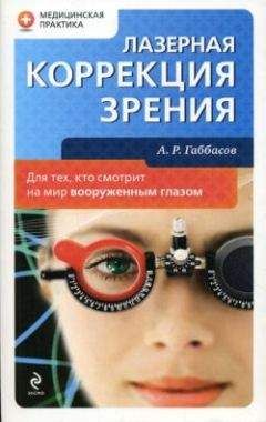 Читайте книги онлайн на Bookidrom.ru! Бесплатные книги в одном клике Амир Габбасов - Лазерная коррекция зрения