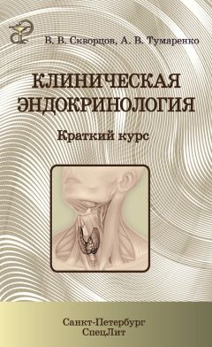 Читайте книги онлайн на Bookidrom.ru! Бесплатные книги в одном клике Всеволод Скворцов - Клиническая эндокринология. Краткий курс