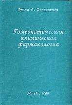 Читайте книги онлайн на Bookidrom.ru! Бесплатные книги в одном клике Эрнст Фаррингтон - Гомеопатическая клиническая фармакология