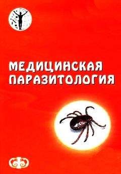 Читайте книги онлайн на Bookidrom.ru! Бесплатные книги в одном клике Давид Генис - Паразитология