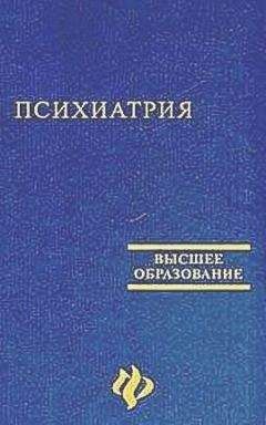 Читайте книги онлайн на Bookidrom.ru! Бесплатные книги в одном клике Виктор Самохвалов - Психиатрия