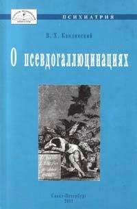 Читайте книги онлайн на Bookidrom.ru! Бесплатные книги в одном клике Виктор Кандинский - О псевдогаллюцинациях