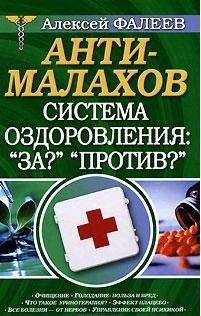 Алексей Фалеев - АнтиМалахов. Система оздоровления: "За?", "Против?"