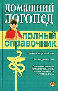 Читайте книги онлайн на Bookidrom.ru! Бесплатные книги в одном клике Коллектив Авторов - Справочник логопеда