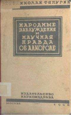 Читайте книги онлайн на Bookidrom.ru! Бесплатные книги в одном клике Николай Тяпугин - Народные заблуждения и научная правда об алкоголе