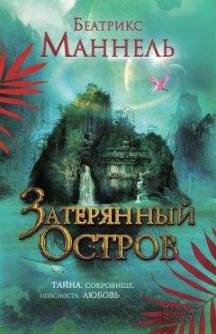 Читайте книги онлайн на Bookidrom.ru! Бесплатные книги в одном клике Беатрикс Маннель - Затерянный остров