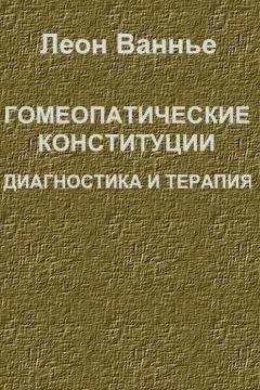 Читайте книги онлайн на Bookidrom.ru! Бесплатные книги в одном клике Леон Ванье - Гомеопатические конституции. Диагностика и терапия