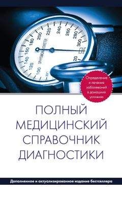 П. Вяткина - Полный медицинский справочник диагностики