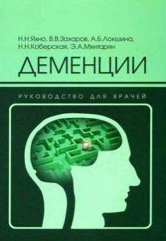 Читайте книги онлайн на Bookidrom.ru! Бесплатные книги в одном клике Н Яхно - Деменции: руководство для врачей