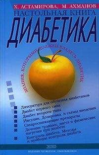 Читайте книги онлайн на Bookidrom.ru! Бесплатные книги в одном клике Хавра Астамирова - Настольная книга диабетика