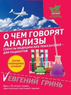 Читайте книги онлайн на Bookidrom.ru! Бесплатные книги в одном клике Евгений Гринь - О чем говорят анализы. Секреты медицинских показателей – для пациентов