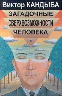 Читайте книги онлайн на Bookidrom.ru! Бесплатные книги в одном клике Виктор Кандыба - Загадочные сверхвозможности человека