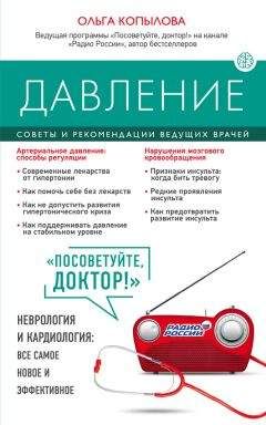 Читайте книги онлайн на Bookidrom.ru! Бесплатные книги в одном клике Ольга Копылова - Давление. Советы и рекомендации ведущих врачей