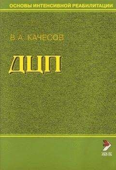 Владимир Качесов - Основы интенсивной реабилитации. ДЦП