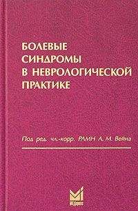 Читайте книги онлайн на Bookidrom.ru! Бесплатные книги в одном клике Александр Вейн - Болевые синдромы в неврологической практике