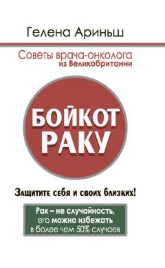 Читайте книги онлайн на Bookidrom.ru! Бесплатные книги в одном клике Гелена Ариньш - Бойкот раку. Защитите себя и своих близких! Советы врача-онколога из Великобритании