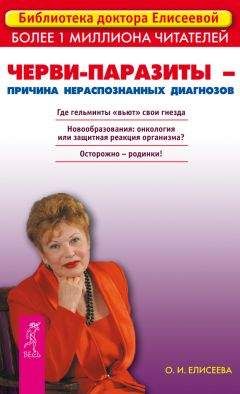 Ольга Елисеева - Черви-паразиты – причина нераспознанных диагнозов