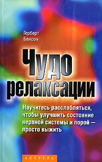 Читайте книги онлайн на Bookidrom.ru! Бесплатные книги в одном клике Герберт Бенсон - Чудо релаксации