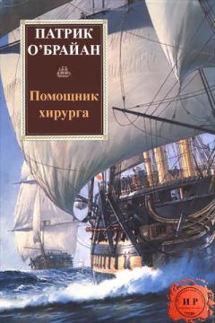 Читайте книги онлайн на Bookidrom.ru! Бесплатные книги в одном клике Патрик О'Брайан - Помощник хирурга