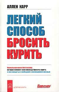 Читайте книги онлайн на Bookidrom.ru! Бесплатные книги в одном клике Аллен Карр - Легкий способ бросить курить