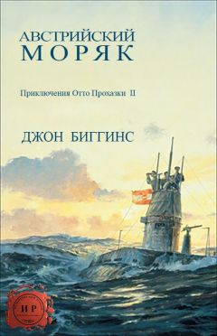 Читайте книги онлайн на Bookidrom.ru! Бесплатные книги в одном клике Джон Биггинс - Австрийский моряк