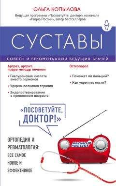 Ольга Копылова - Суставы. Советы и рекомендации ведущих врачей