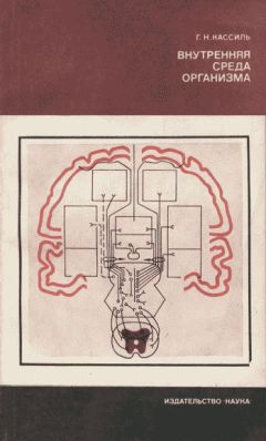 Григорий Кассиль - Внутренняя среда организма