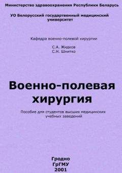 Сергей Жидков - Военно-полевая хирургия