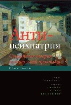 Читайте книги онлайн на Bookidrom.ru! Бесплатные книги в одном клике Ольга Власова - Антипсихиатрия. Социальная теория и социальная практика